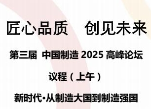 第三屆中國制造2025高峰論壇